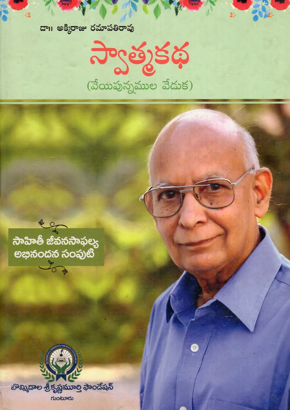 SWATHMAKATHA by AKKIRAJU RAMAPATHI RAO Telugu book cover