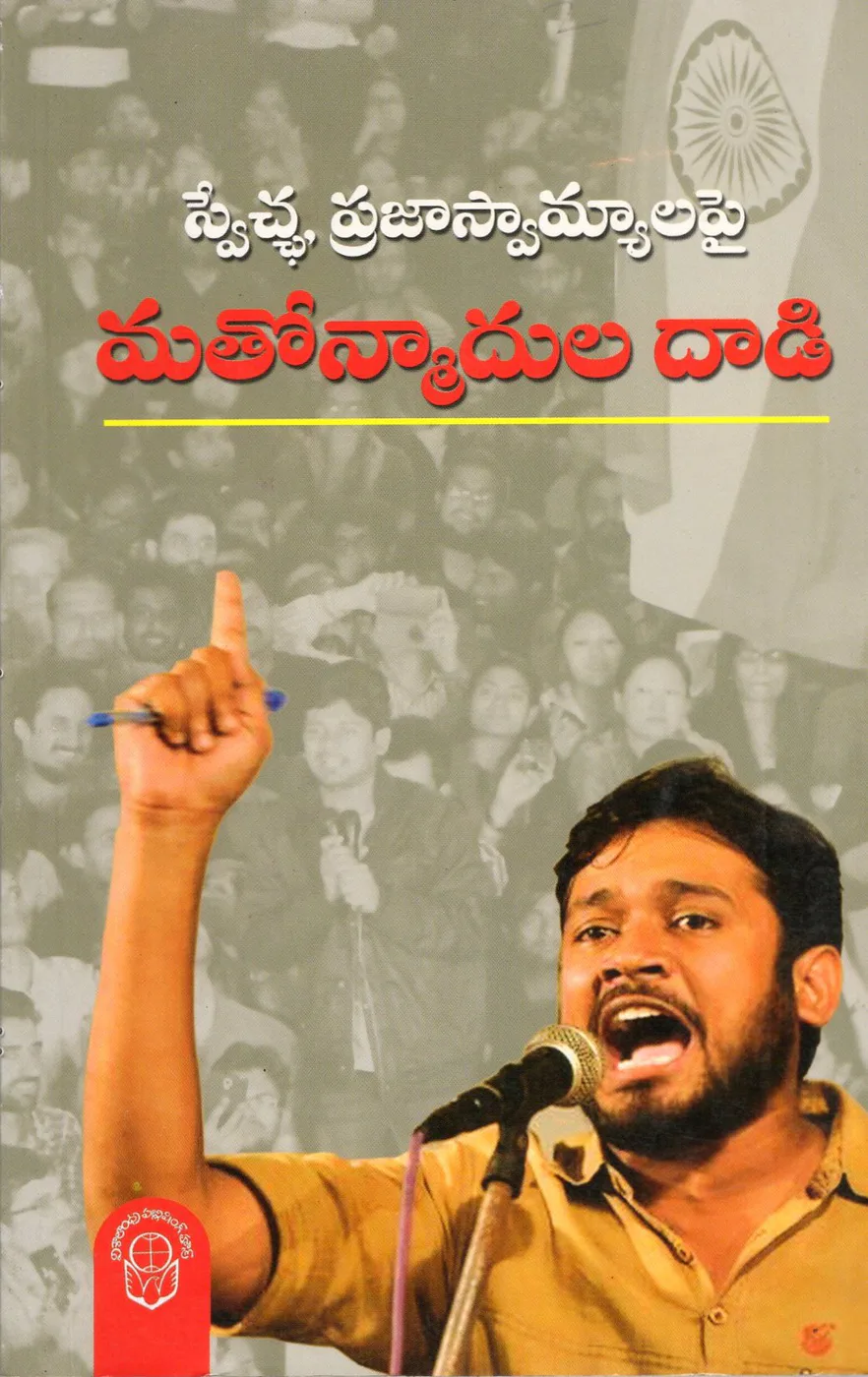SWECHA PRAJASWAMYALAPAI MATHONMADULA DHADI by GADDAM KOTESWARA RAO Telugu book cover