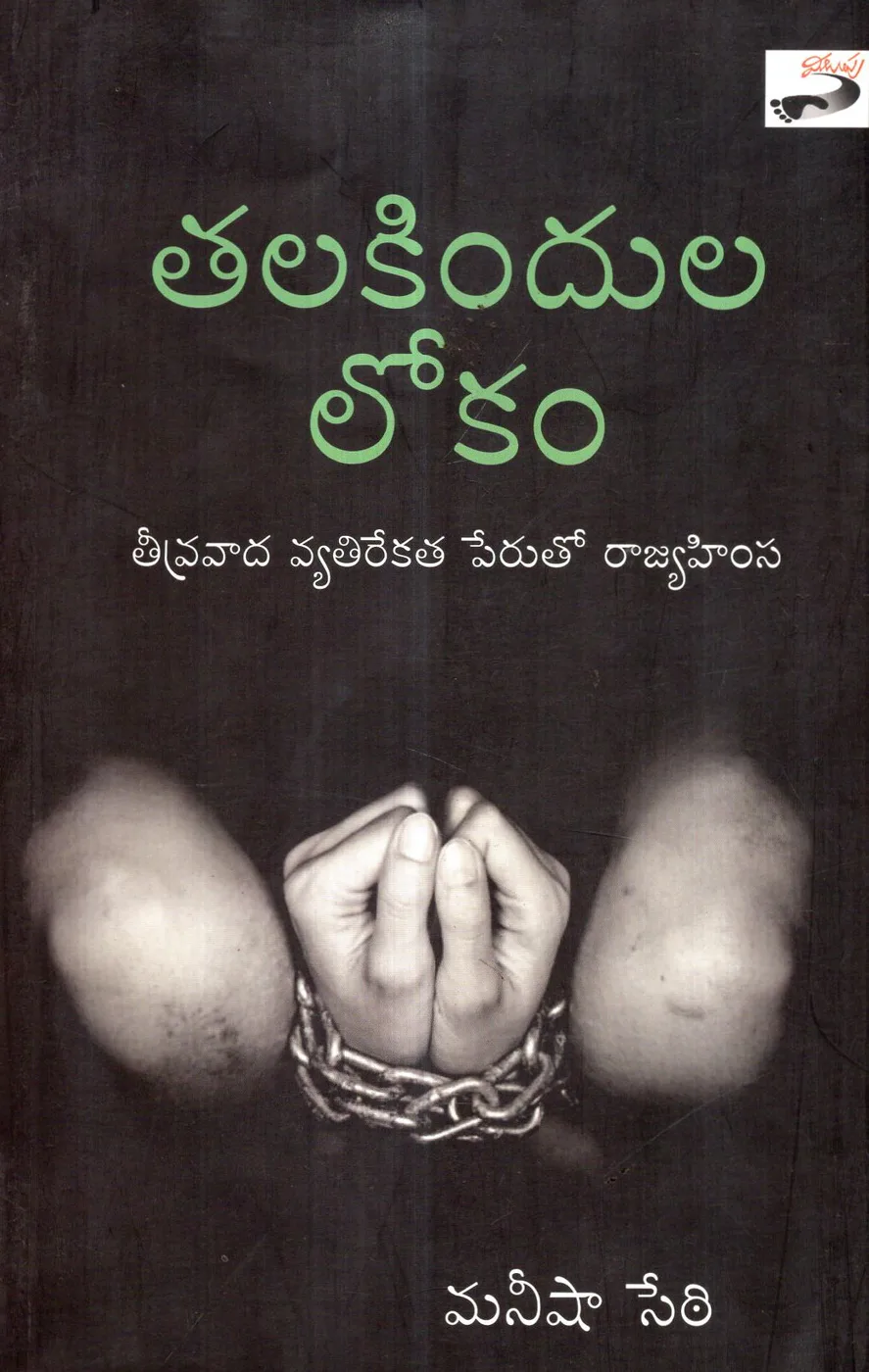 TALAKINDULA LOKAM by MALUPU BOOKS Telugu book cover