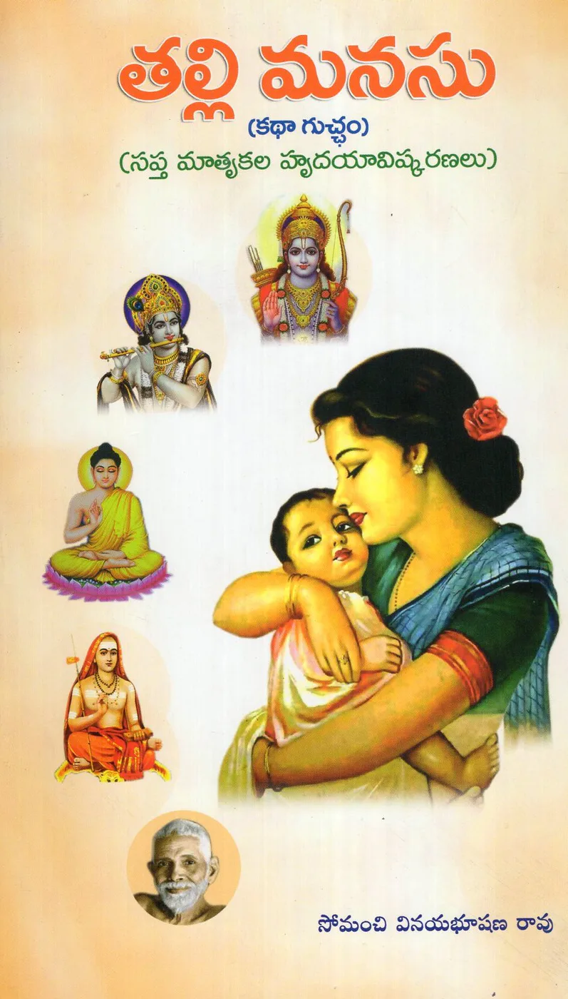 TALLI MANASU by SOMANCHI VINAYABHUSHANA RAO Telugu book cover