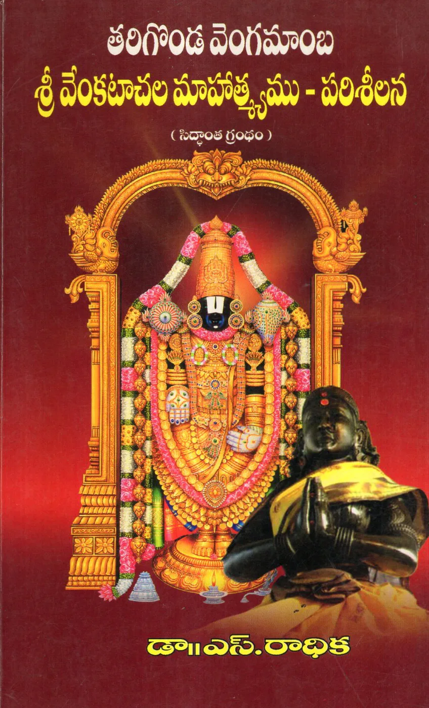 TARIGONDA VENGAMAMBA SRI VENKATACHALA MAHATYAMU PARISEELANA by DR.S.RADHIKA Telugu book cover