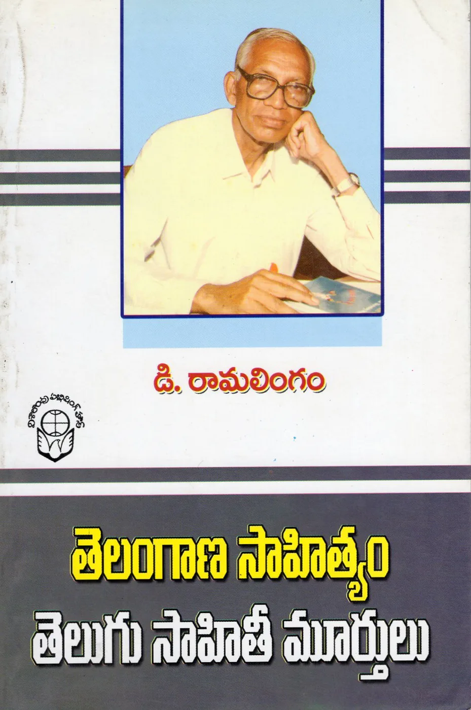 TELANGANA SAHITYAM TELUGU SAHITHIMURTHULU by D.RAMALINGAM book cover