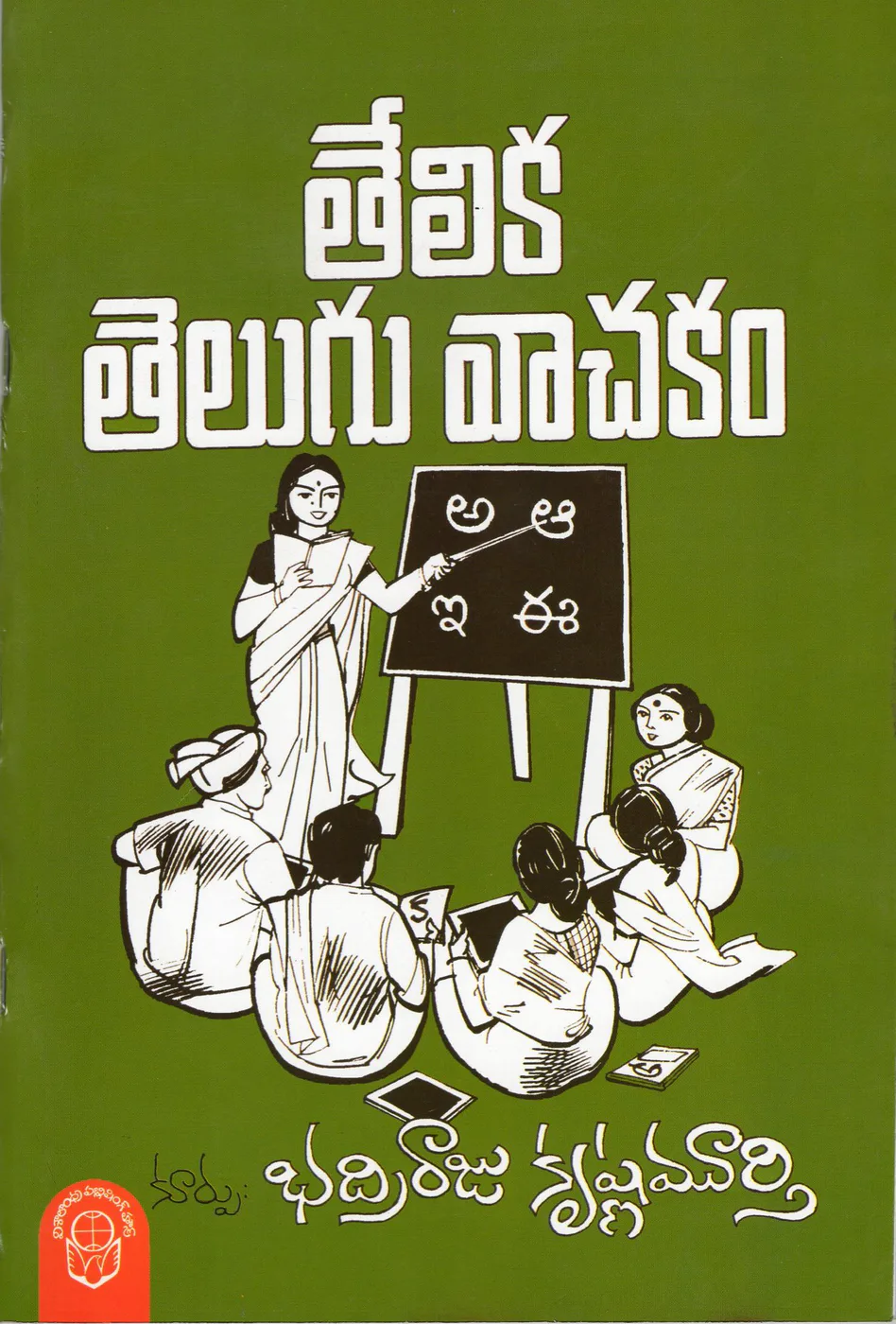 TELIKA TELUGU VACHAKAM by BHADRIRAJU KRISHNAMURTHY book cover