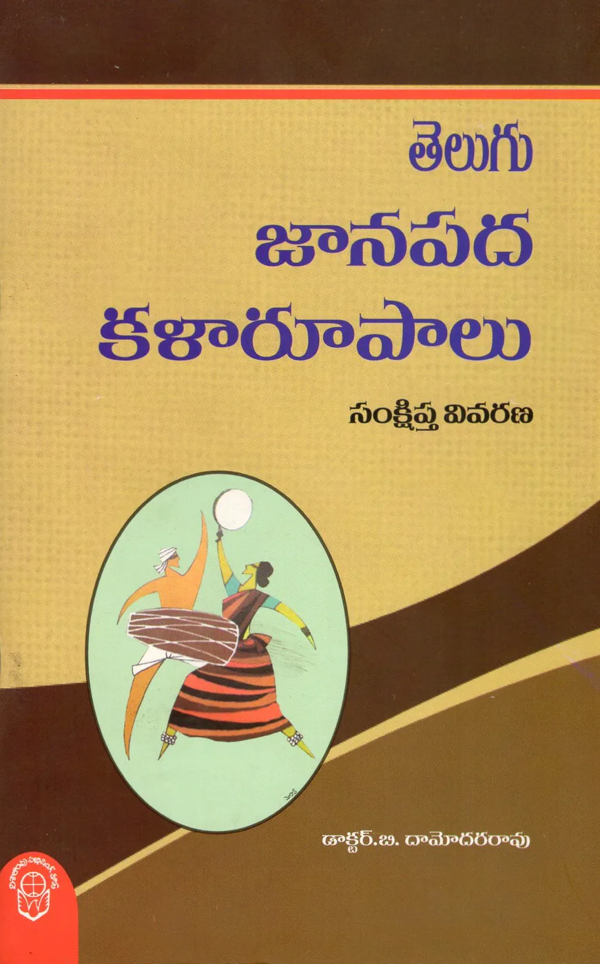 TELUGU JANAPADA KALARUPALU by DR.B.DAMODARA RAO book cover