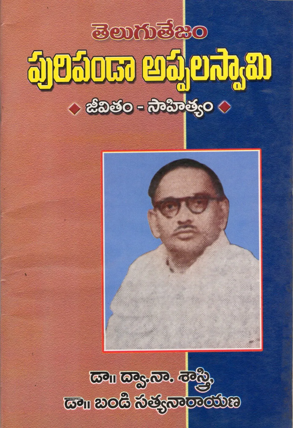 TELUGU TEJAM PURIPANDA APPALASWAMY JEEVITHAM by DR.DWANA SASTRY, DR.B.SATYANARAYANA book cover