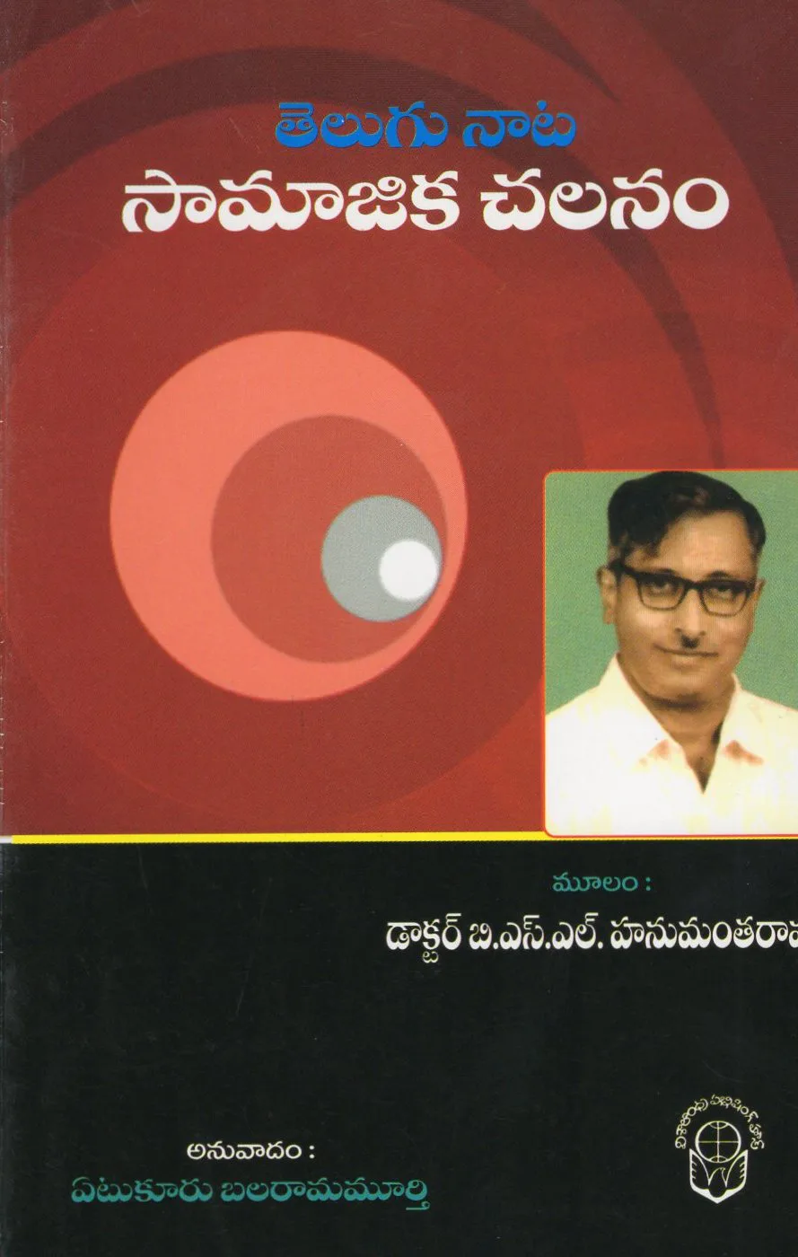 TELUGUNATA SAMAJIKA CHALANAM by YETUKURU BALARAMAMURTHY book cover