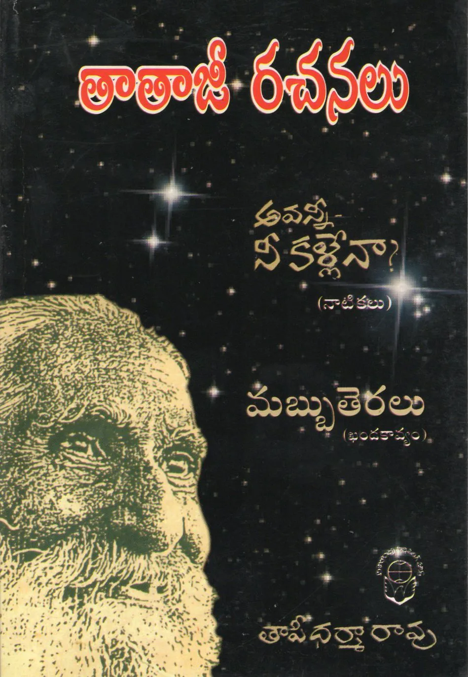 THATHAJI RACHANALU AVANNI NE KALLENAA by THAPI DHARMARAO Telugu book cover