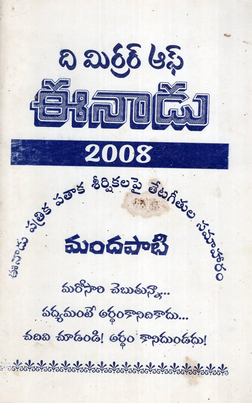 THE MIRRAR OF EENADU 2008 by MANDAPATI SATYANARAYANA REDDY Telugu book cover