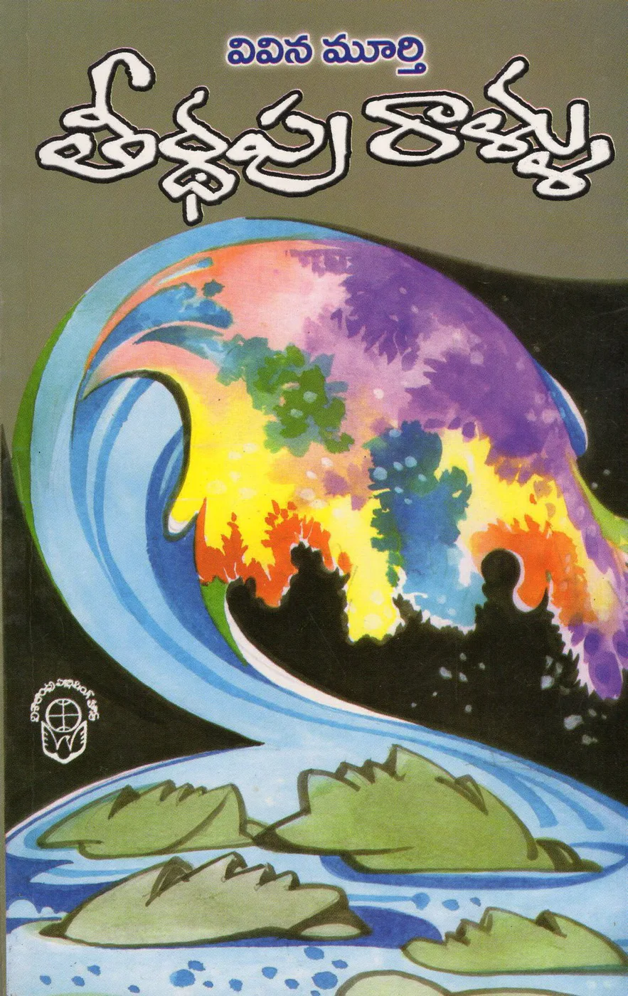 THEERTHAPU RALLU KATHALA SAMPUTI by V.V.N.MURTHY Telugu book cover