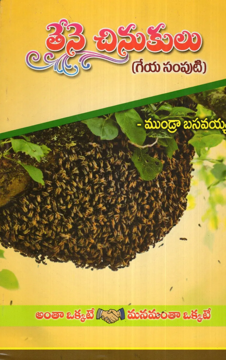 THENE CHINUKULU GEYA SAMPUTI by SRI MUNDRA BASAVAYYA Telugu book cover