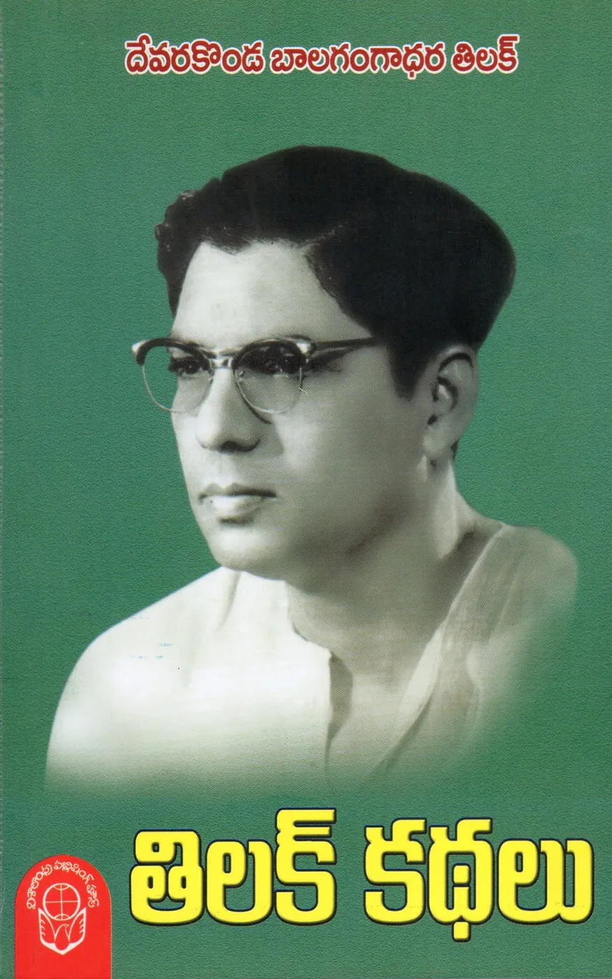 THILAK KATHALU by DEVARAKODA BALAGANGADHARA THILAK Telugu book cover