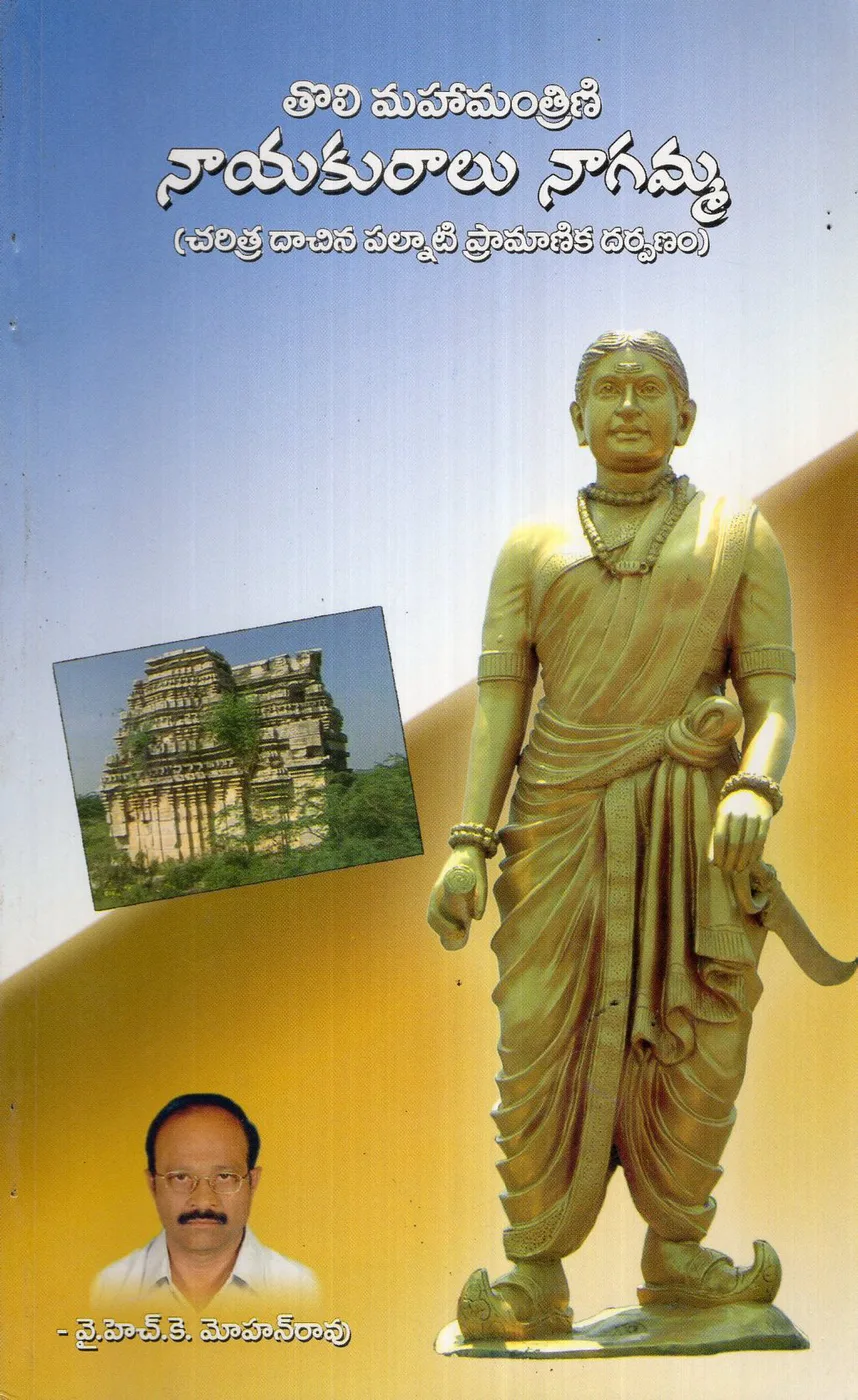 THOLI MAHAMANTRINI NAYAKURALU NAGAMMA by Y.H.K.MOHANA RAO Telugu book cover
