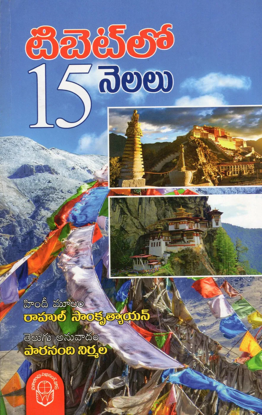 TIBET LO 15 NELALU by PAARANANDHI NIRMALA Telugu book cover