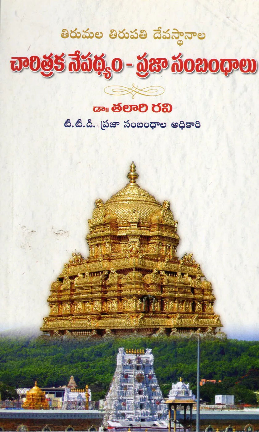 TIRUMALA TIRUPATI DEVASTHANAALA CHARITRAKA NEPADHYAM - PRAJA SAMBANDHALU by DR.THALARI RAVI Telugu book cover