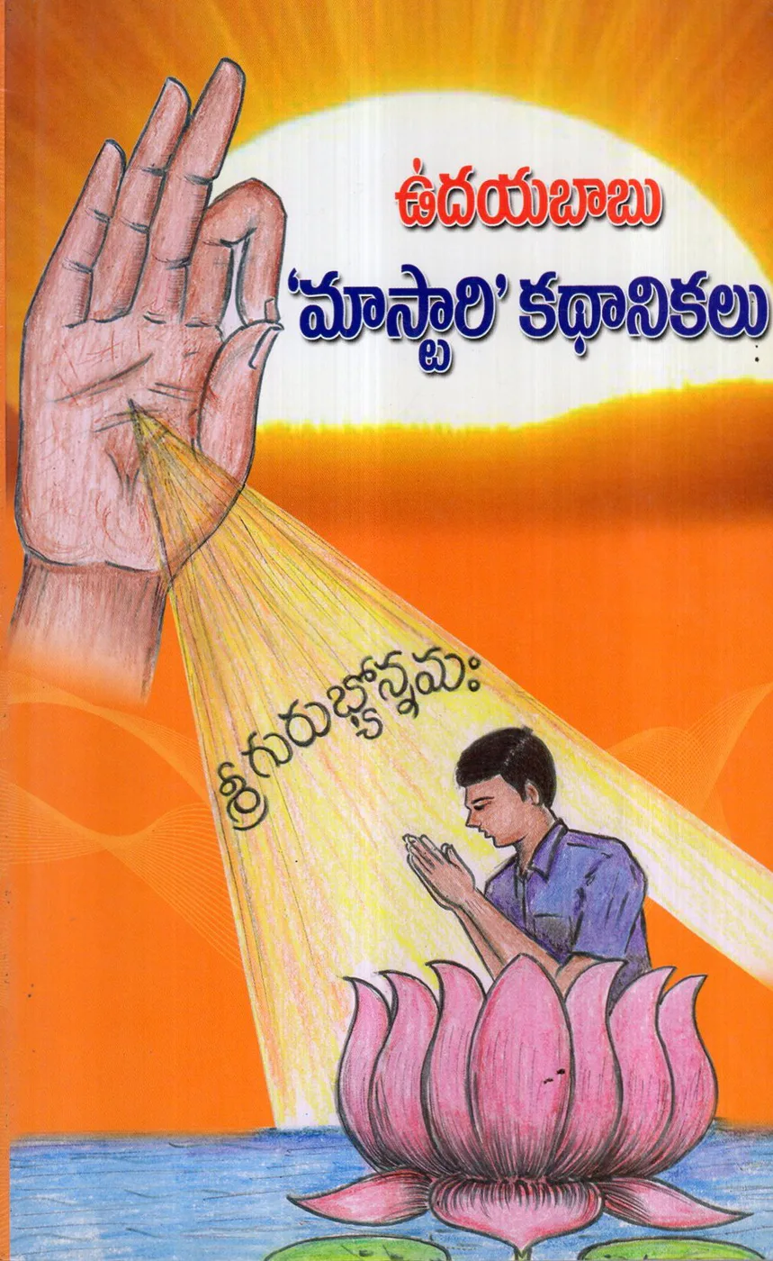 UDAYABABU MASTARI KATHANIKALU by KOTHAPALLI UDAYABABU Telugu book cover