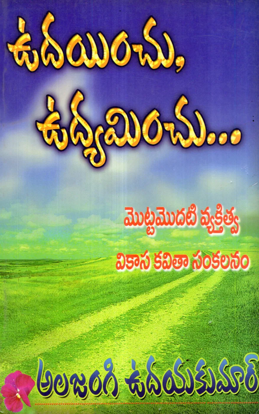 UDAYINCHU UDYAMINCHU by ALAJANGI UDAYAKUMAR Telugu book cover
