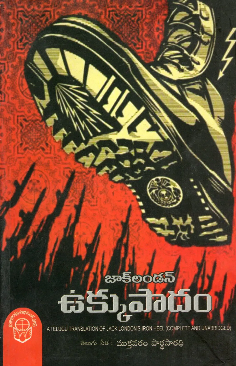 UKKUPADAM by MUKTHAVARAM PARTHASARADHI Telugu book cover