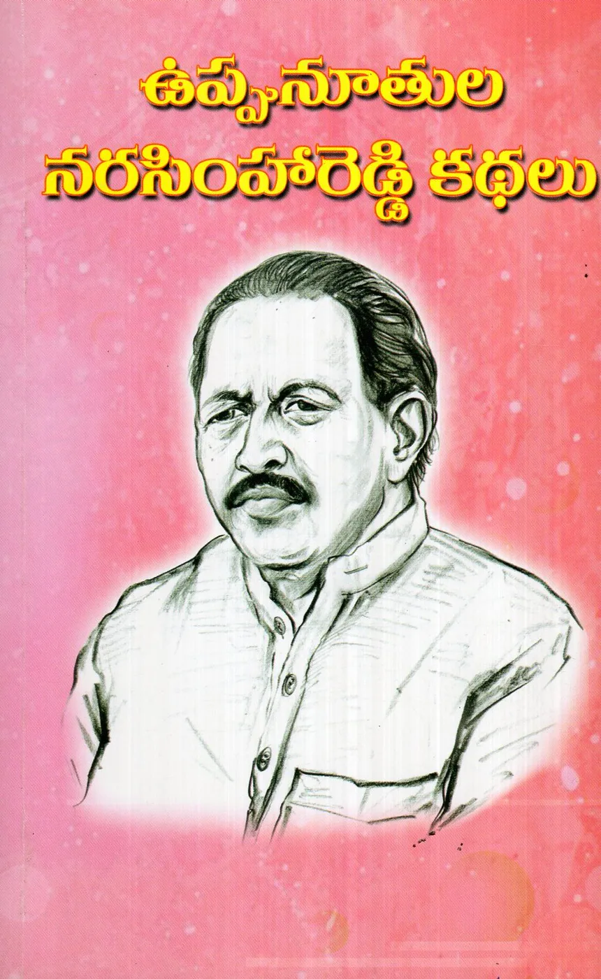 UPPUNUTHALA NARASIMHAREDDY KATHALU by UPPUNUTHALA NARASIMHAREDDY Telugu book cover