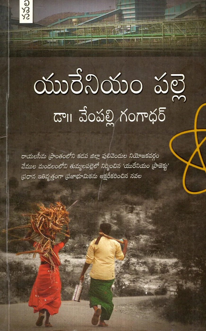 URENIUM PALLE by DR.VEMPALLI GANGADHAR Telugu book cover