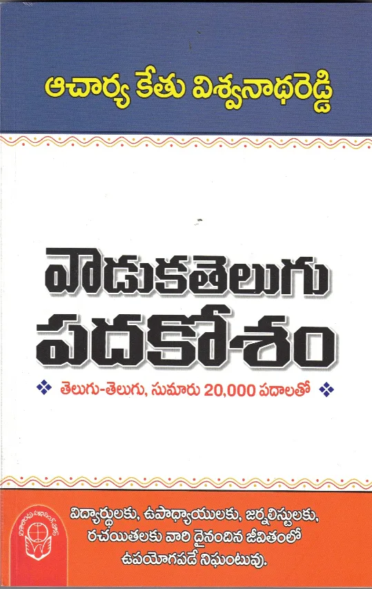 VADUKATELUGU PADAKOSAM by KETHU VISWANATHA REDDY book cover