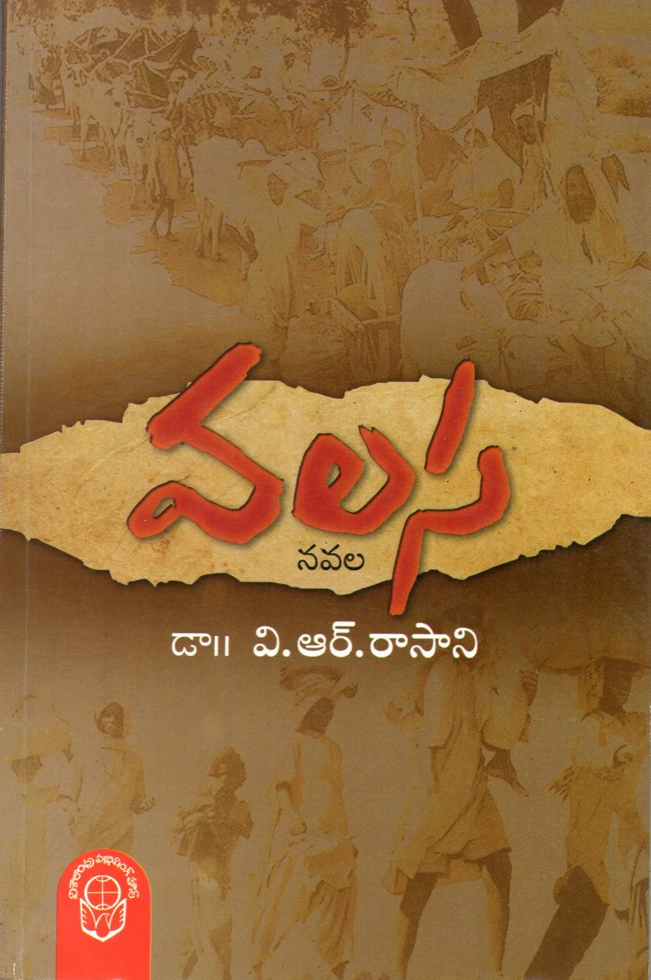 VALASA by DR.V.R.RASANI Telugu book cover