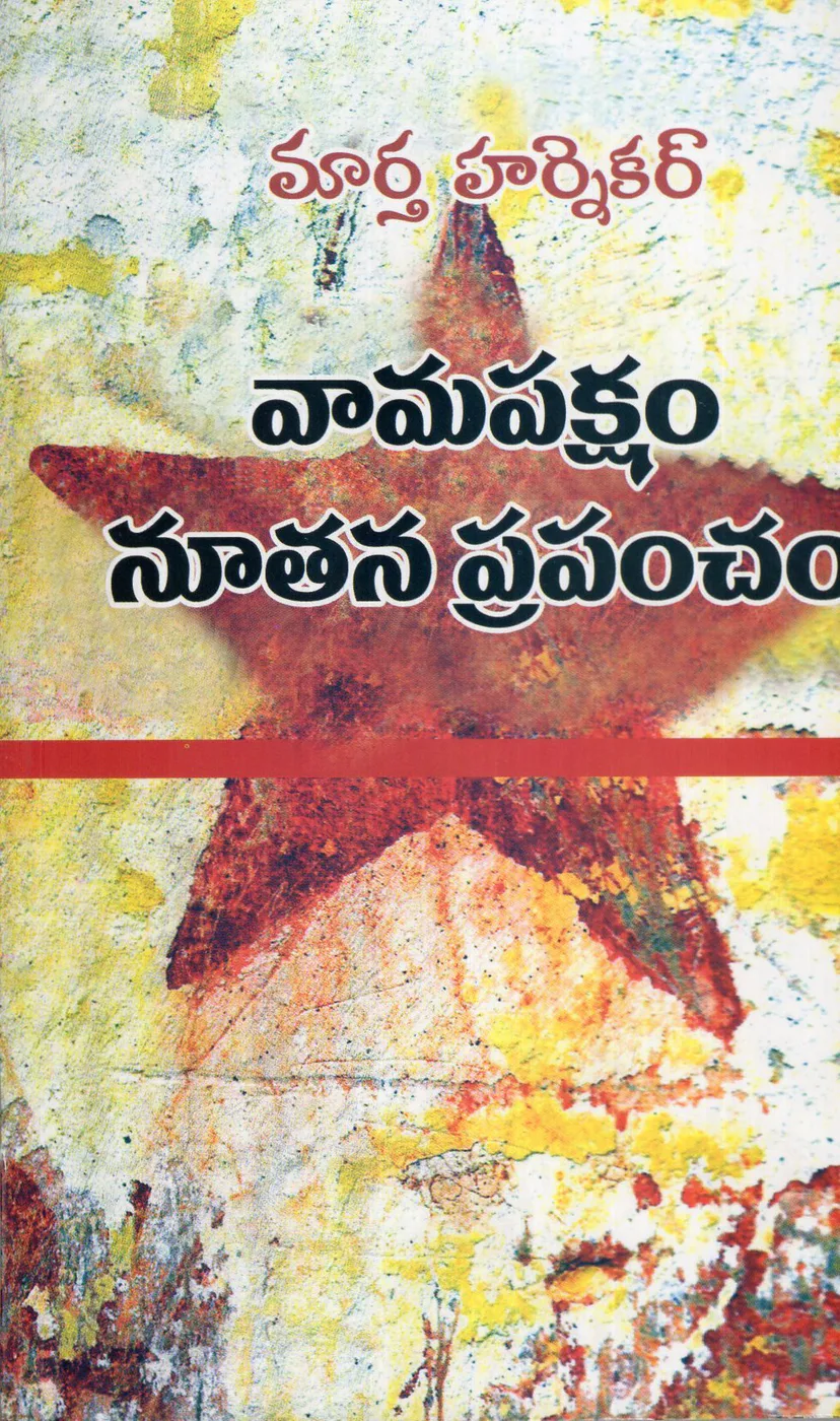 VAMAPAKSHAM NUTHANA PRAPANCHAM by MARTHA HARNEKAR Telugu book cover