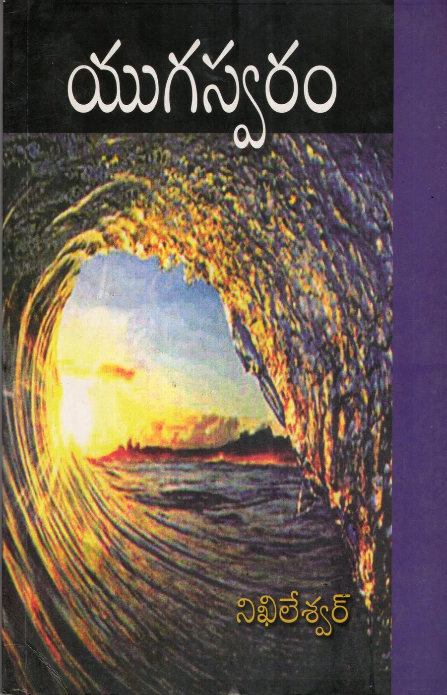 YUGASWARAM by NIKHILESWAR Telugu book cover