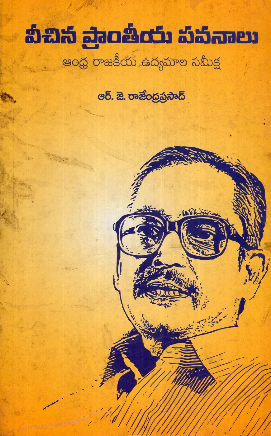 VEECHINA PRANTEEYA PAVANALU by R.J.RAJENDRA PRASAD Telugu book cover