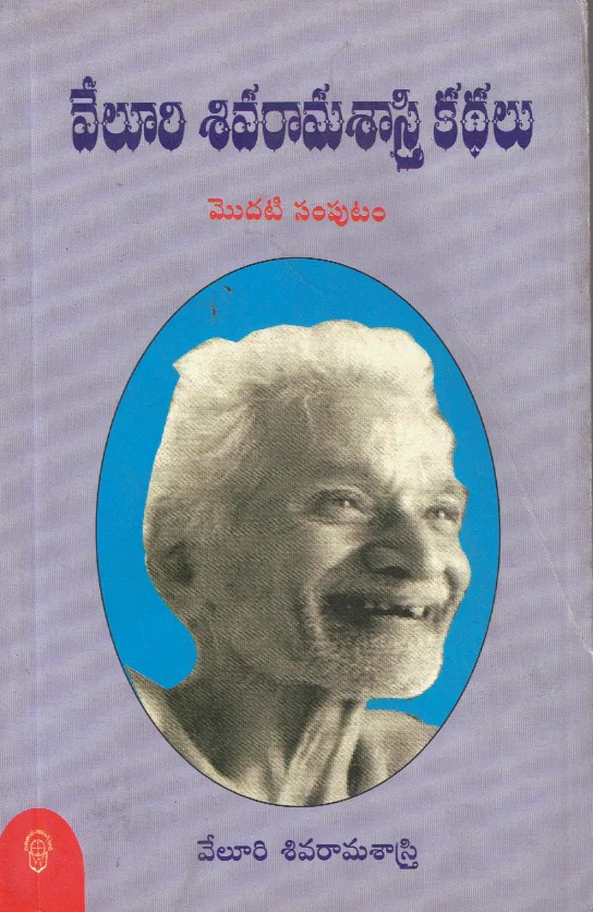 1-VELURI SIVARAMA SASTRY KATHALU by VELURI SIVARAMA SASTRY Telugu book cover