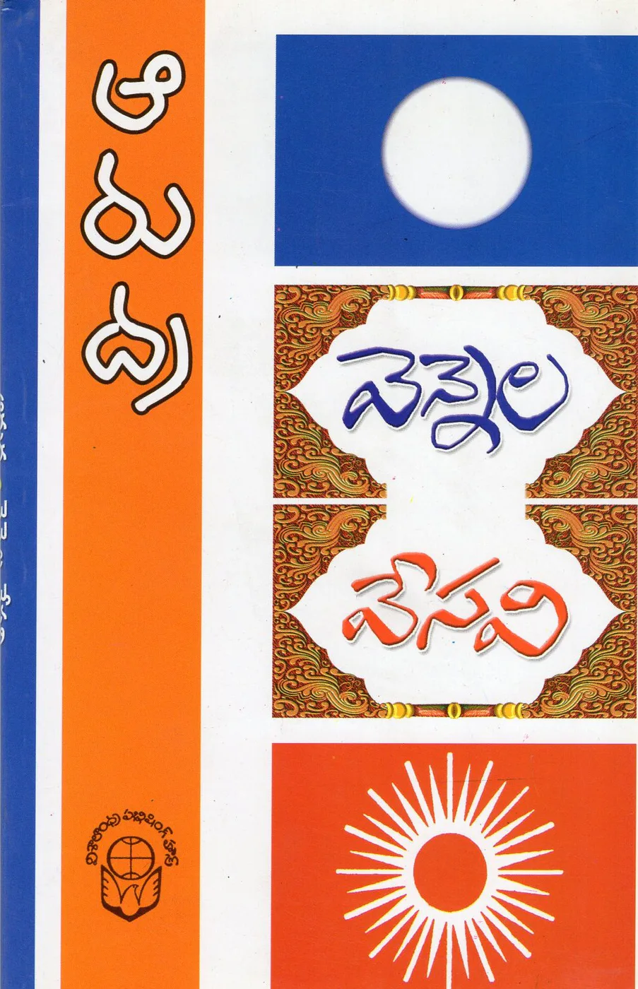 VENNELA VESAVI by ARUDRA Telugu book cover