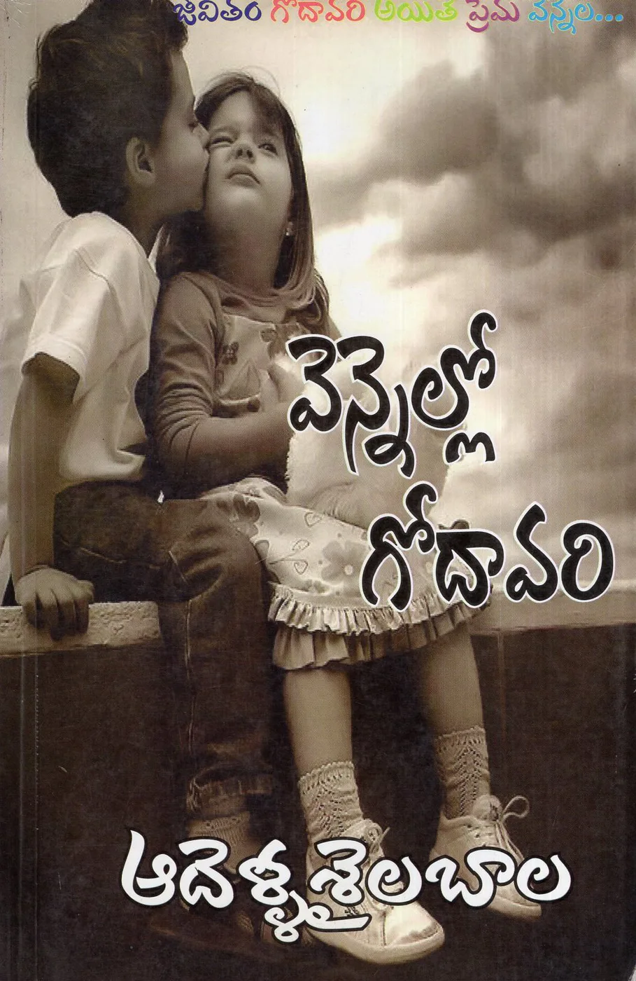 VENNELLO GODAVARI by ADELLA SAILABALA Telugu book cover