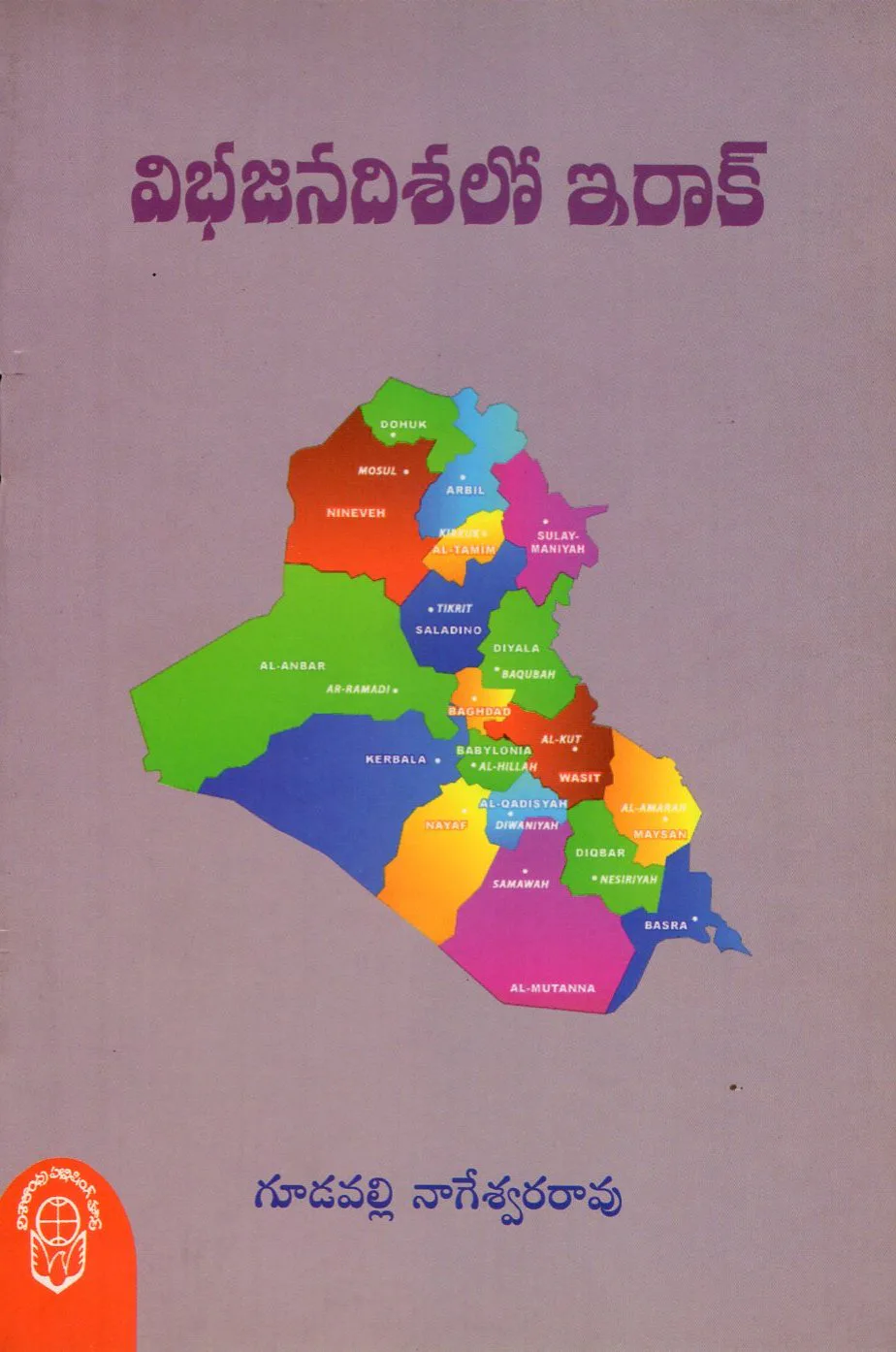 VIBHAJANADISALO IRAQ by GUDAVALLI NAGESWARA RAO Telugu book cover