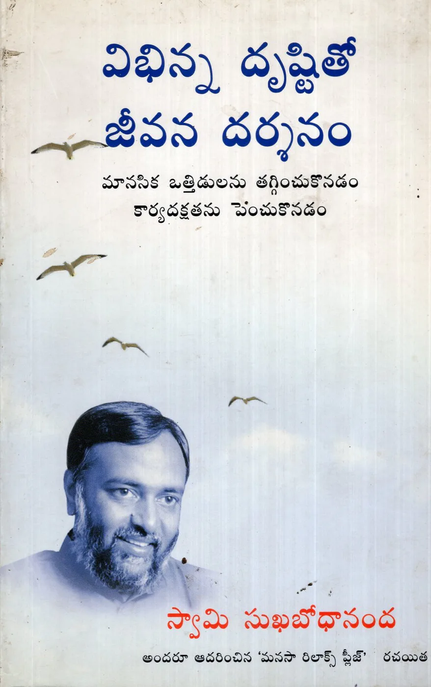VIBHINNA DRUSTITHO JEEVANA DARSHANAM by SWAMI SUKHABODHANANADA Telugu book cover