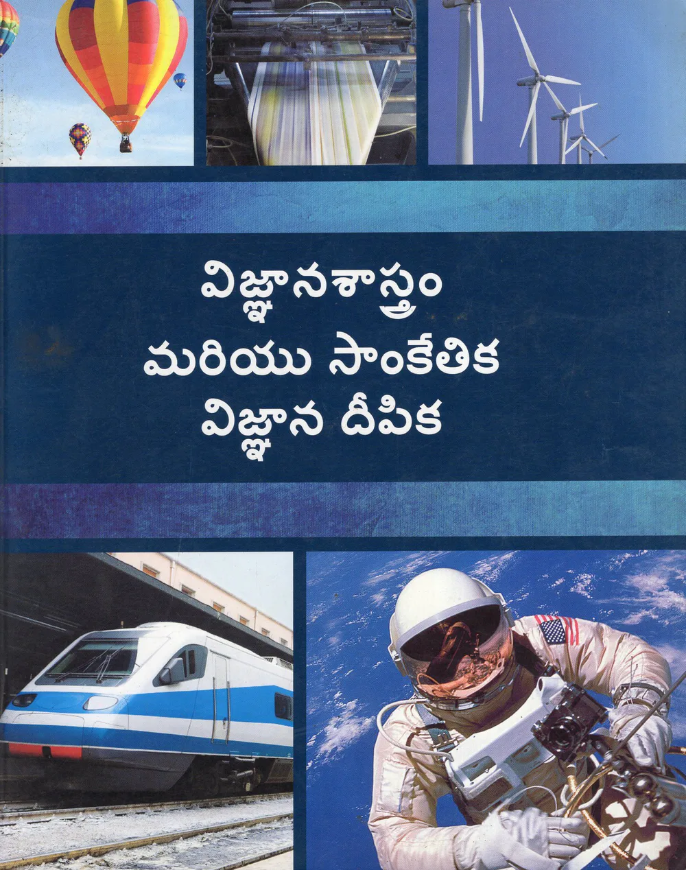 VIGNANASASTRAM MARIYU SANKETHIKA VIGNANA DEEPIKA by VISALAANDHRA PUBLISHING HOUSE Telugu book cover