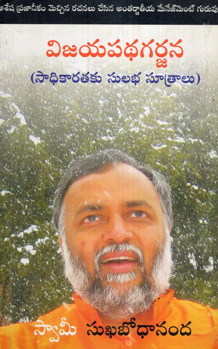 VIJAYAPATHAGARJANA- ROAR YOUR WAY TO EXCELLENCE (TELUGU) by SWAMI SUKHABODHANANADA English book cover