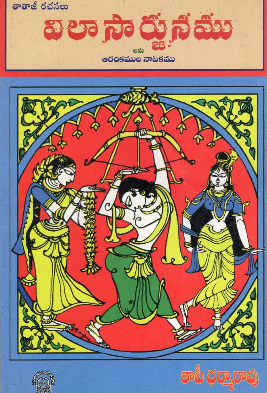 VILASARJUNAMU by THAPI DHARMA RAO Telugu book cover