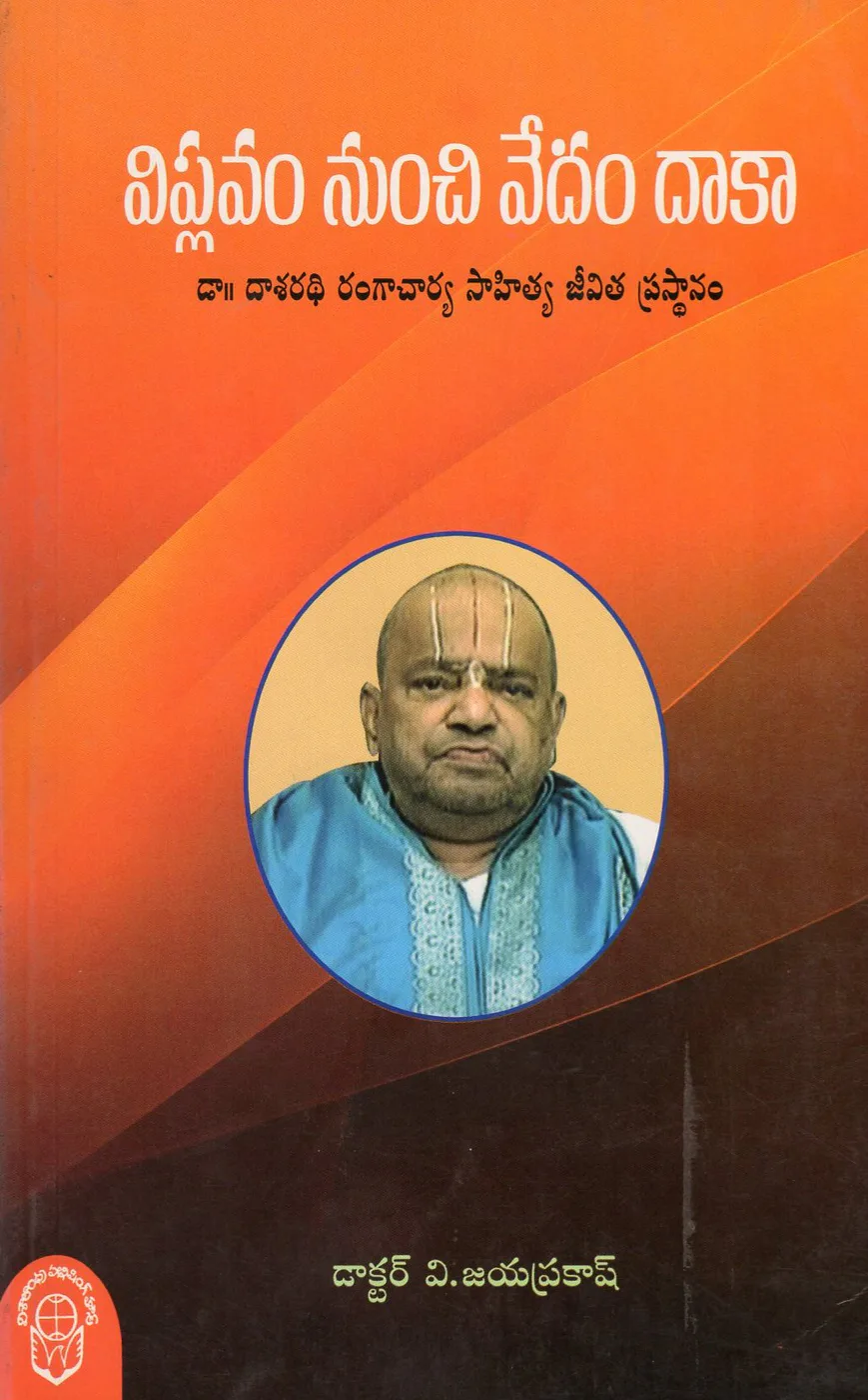 VIPLAVAM NUNCHI VEDAM DAKA by DR.V.JAYAPRAKASH Telugu book cover
