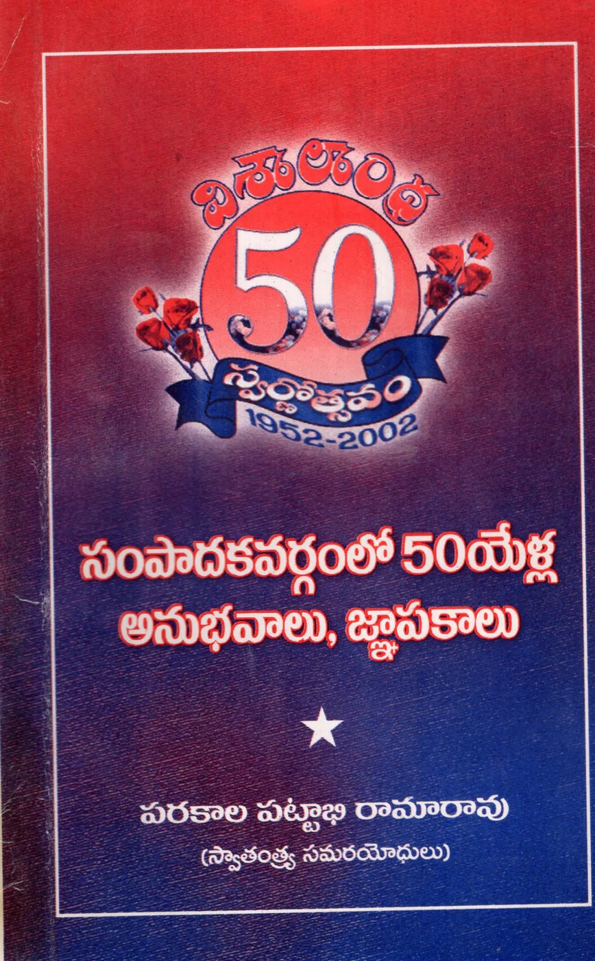 VISALAANDHRA SAMPADAKA VARGAMLO 50 YELLA ANUBHAVALU - GNAPAKALU by PARAKALA PATTABHI RAMA RAO Telugu book cover