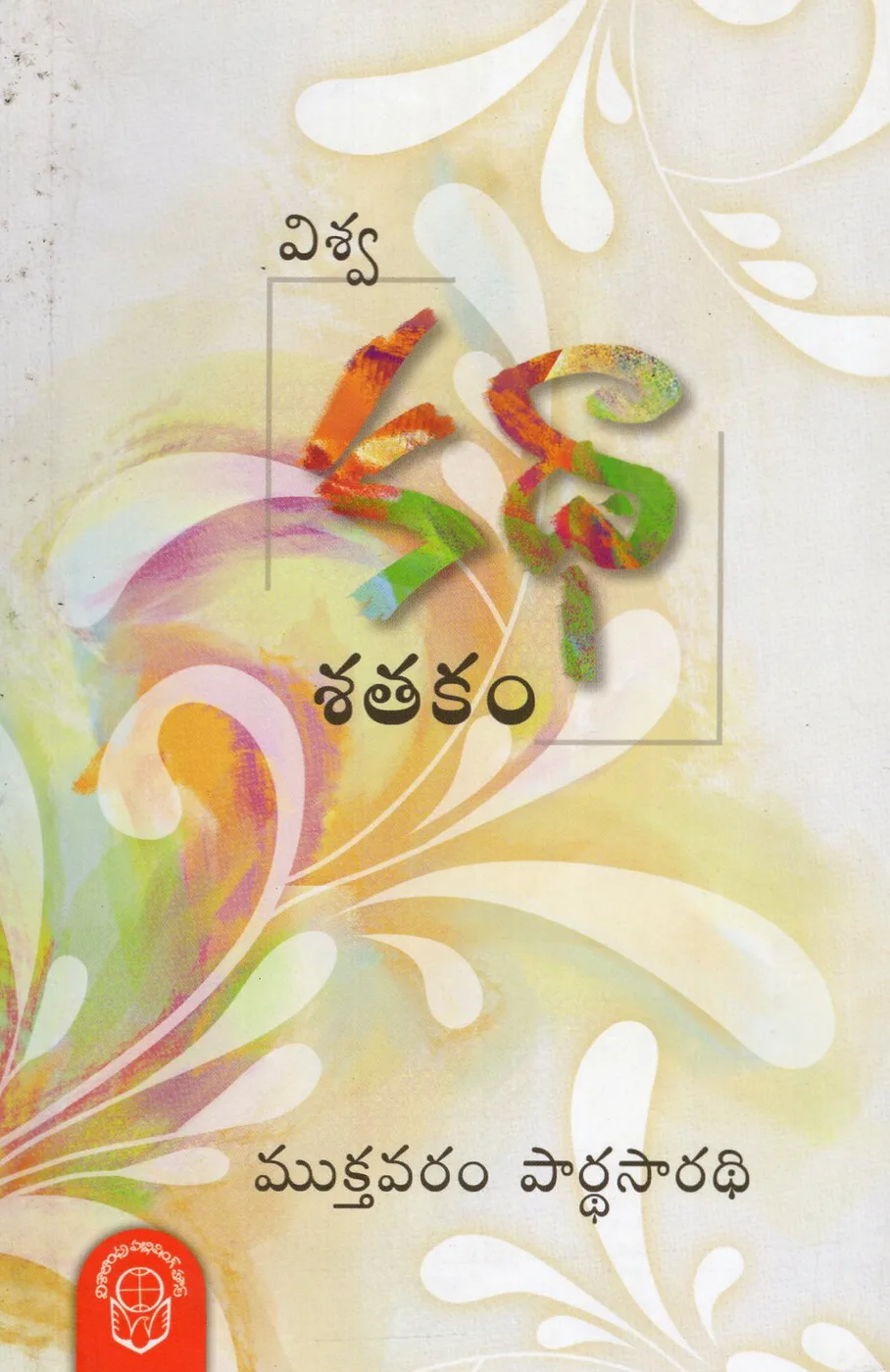 VISWA KATHA SATHAKAM by MUKTHAVARAM PARTHASARADHI Telugu book cover
