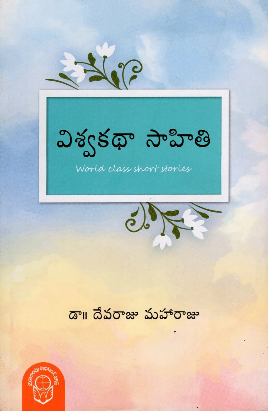 VISWA KATHA SAHITHI by DR.DEVARAJU MAHARAJU Telugu book cover