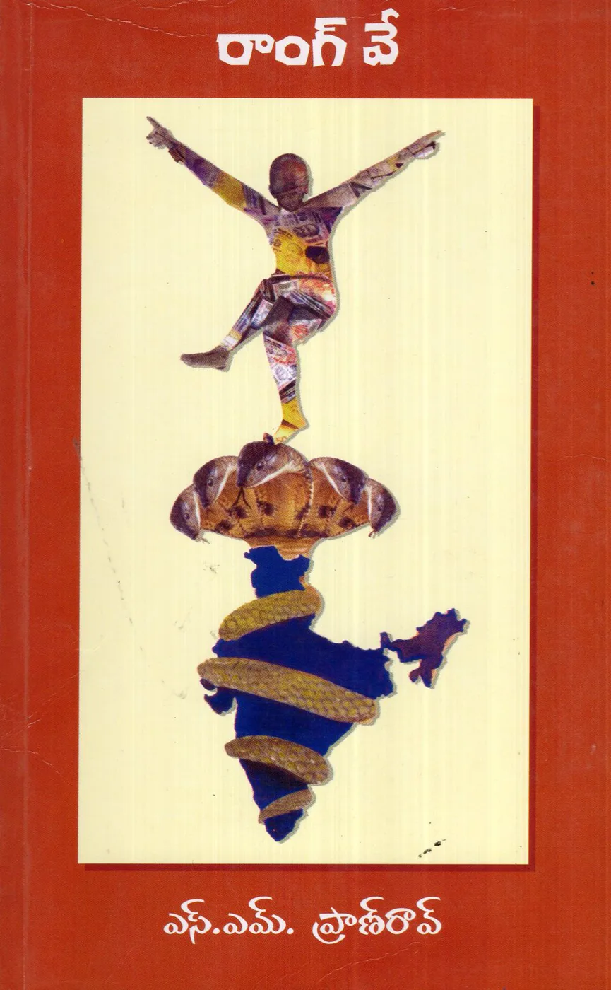 WRONG WAY by S.M.PRAN RAO Telugu book cover
