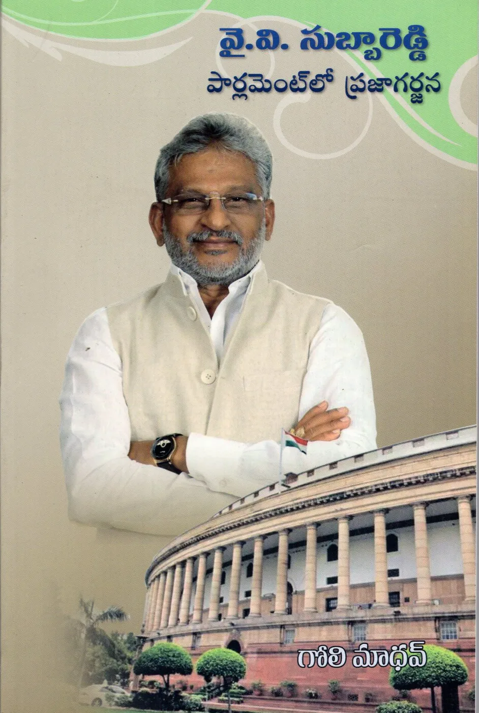 Y.V.SUBBAREDDY PARLIAMENT LO PRAJA GARJANA by Y.V.SUBBAREDDY Telugu book cover