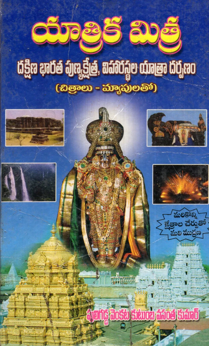 YAATHRIKA MITHRA DAKSHINA BHARATHA PUNYA - 175.00 by PULIGADDA VENKATA KUTUMBA VASANTHA KUMAR Telugu book cover