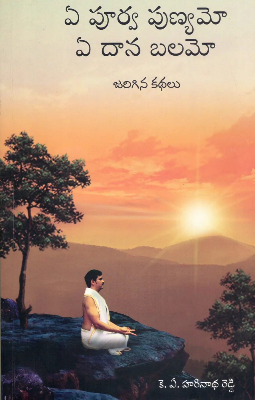 YE POORVA PUNYAMO YE DAANA BALAMO by K.A.HARINATHA REDDY Telugu book cover