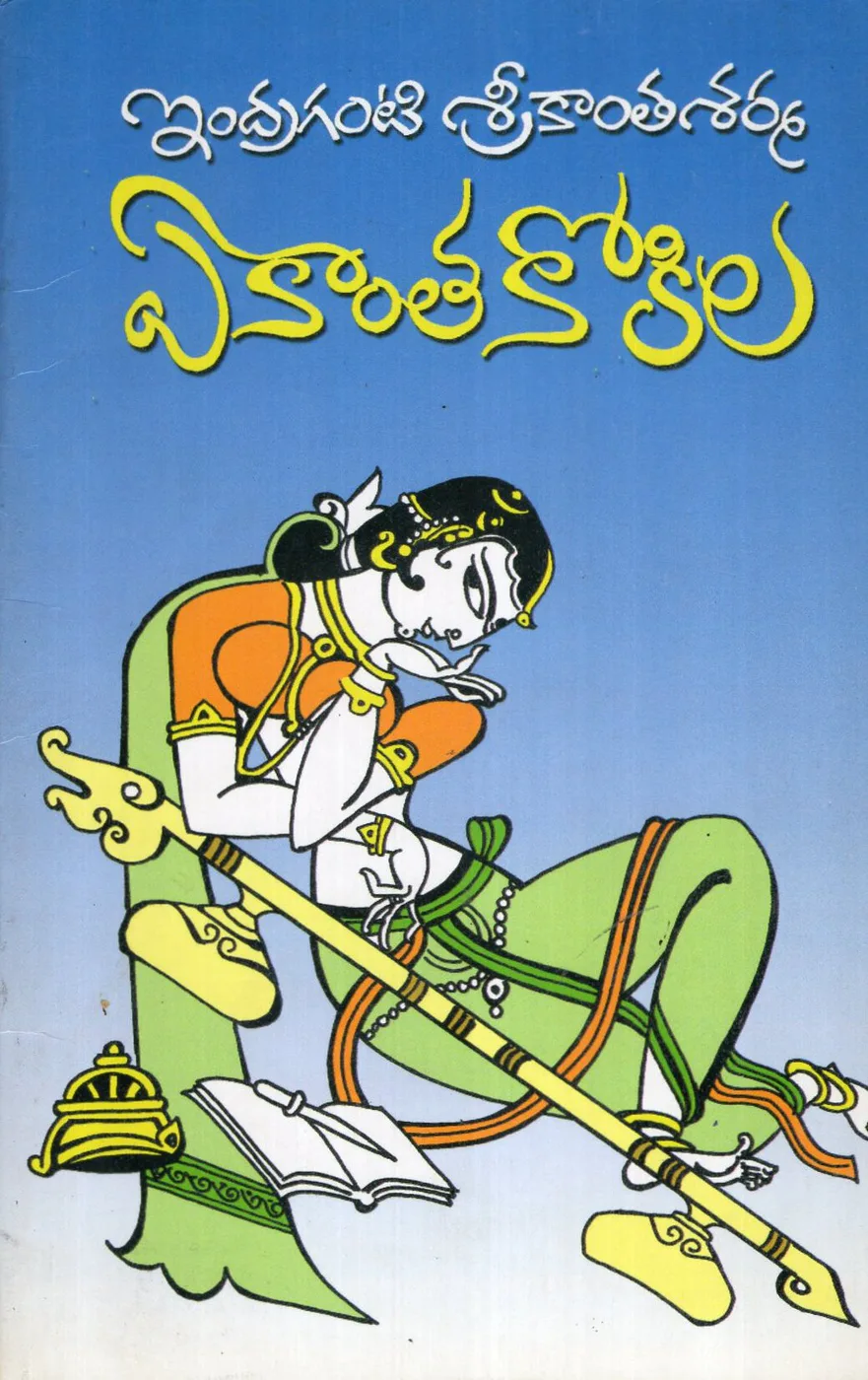 YEKANTA KOKILA by INDRAGANTI SRIKANTHA SARMA Telugu book cover
