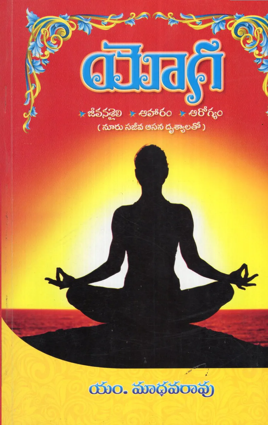 YOGA - JEEVANASAILI - AHARAM - AROGYAM by M.MADHAVARAO Telugu book cover
