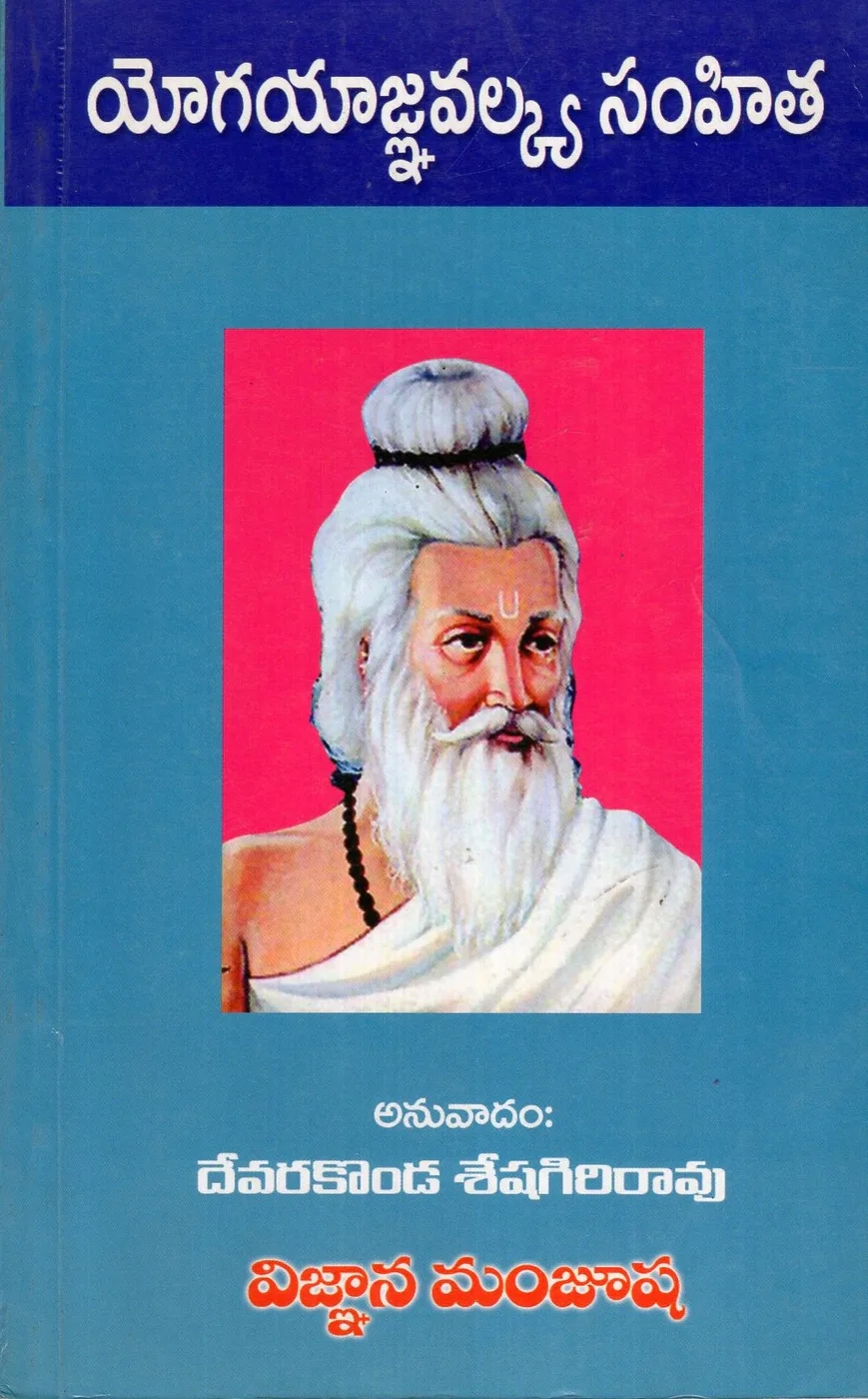YOGA YAGNAVALKYA SAMHITHA by DEVARAKONDA SESHAGIRI RAO Telugu book cover