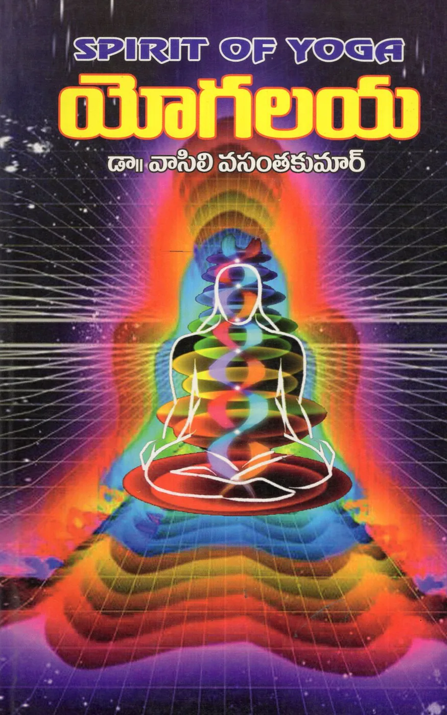 YOGALAYA - SPIRIT OF YOGA by DR.VAASILI VASANTA KUMAR Telugu book cover