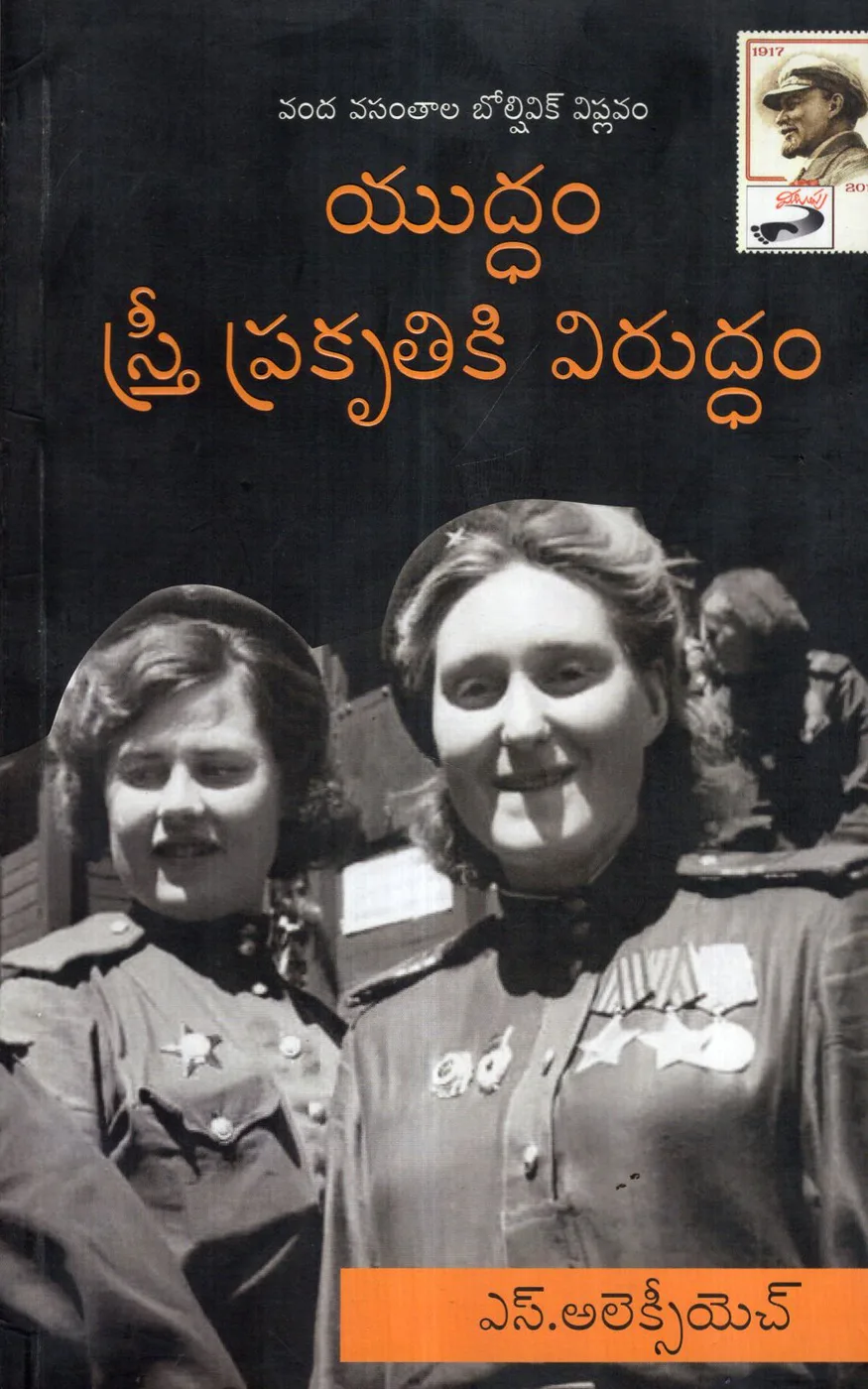 YUDDAM STREE PRAKRUTHIKI VIRUDDAM by S.ALEXIEVICH Telugu book cover
