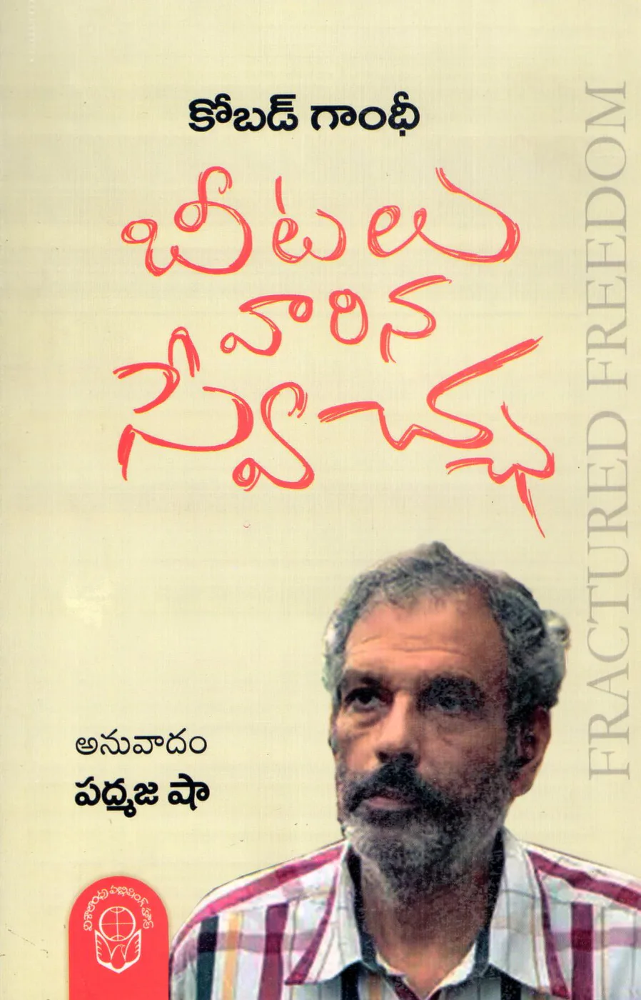 BEETALU VARINA SWECCHA by COBAD GANDHI - PADMAJA SHA Telugu book cover